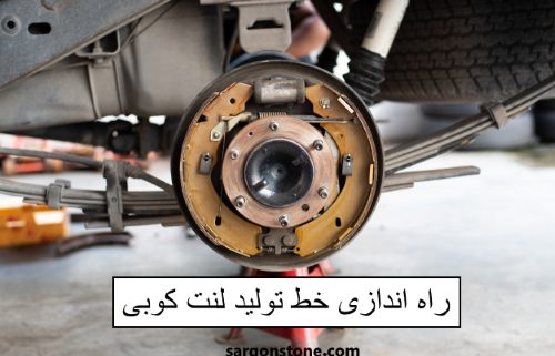را اندازی خط تولید لنت کوبی