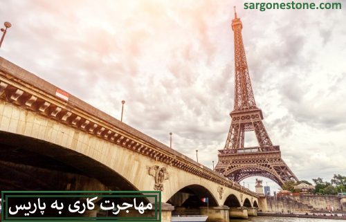 مهاجرت کاری به پاریس