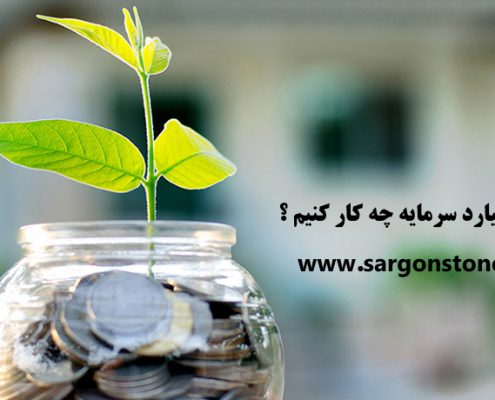 با 50 میلیارد سرمایه چه کاری انجام دهیم؟