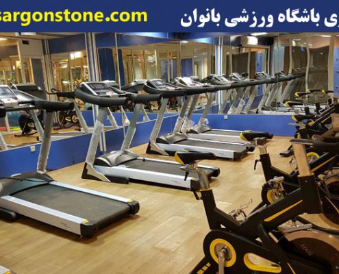 راه اندازی باشگاه ورزشی بانوان
