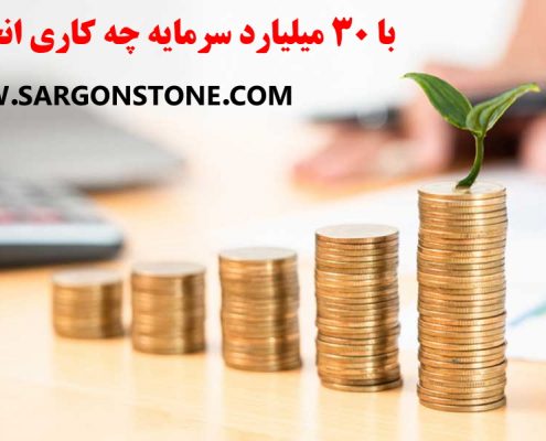 با 30 میلیارد سرمایه چه کاری انجام دهیم ؟