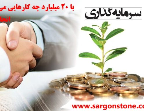 با 20 میلیارد چه کارهایی می توان انجام داد ؟