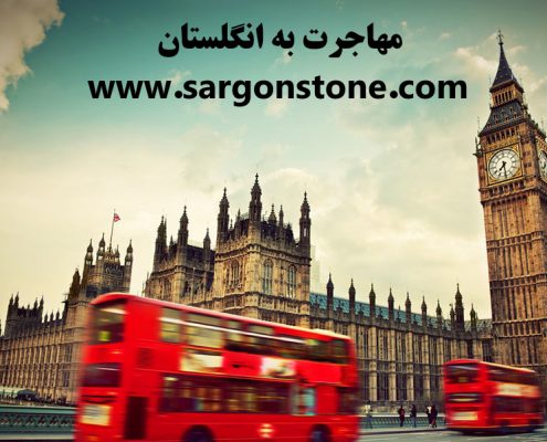 مهاجرت کاری به انگلستان