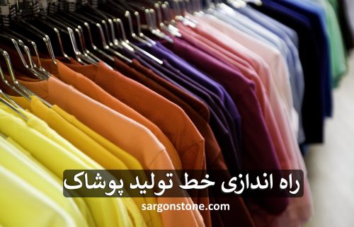 راه اندازی خط تولید پوشاک