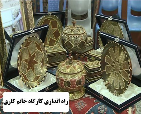 ✔️ راه اندازی کارگاه خاتم کاری ✔️ هنر خاتم کاری ✔️ مشکلات راه اندازی کارگاه خاتم کاری  ✔️ ابزار و وسایل خاتم کاری ✔️ آموزش خاتم کاری  ✔️ مواد اولیه مورد نیاز برای راه اندازی کارگاه خاتم کاری