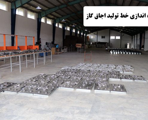 ✔️ راه اندازی خط تولید اجاق گاز ✔️ مراحل ساخت و تجهیز اجاق گاز ✔️ مشکلات راه اندازی خط تولید اجاق گاز  ✔️ سرمایه ی لازم برای راه اندازی خط تولید اجاق گاز ✔️ تولید اجاق گاز  ✔️ خطوط تولیدی