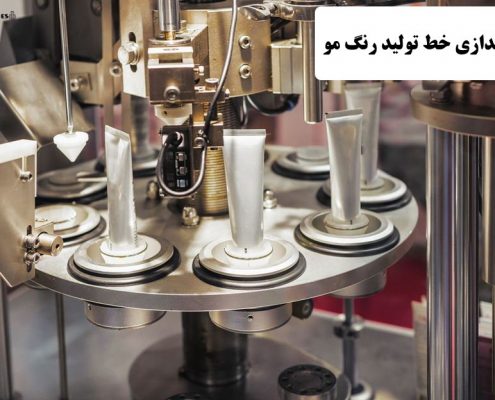 ✔️ راه اندازی خط تولید رنگ مو ✔️ رنگ موهای شیمیایی و معایب آن ها  ✔️ مشکلات راه اندازی خط تولید رنگ مو  ✔️ کاربرد رنگ مو  ✔️ رنگ موهای طبیعی یا گیاهی  ✔️ تولید رنگ مو