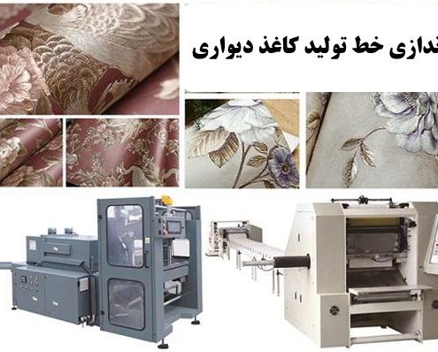 ✔️ راه اندازی خط تولید کاغذ دیواری ✔️ مراحل تولید کاغذ دیواری  ✔️ مشکلات راه اندازی خط تولید کاغذ دیواری  ✔️ سرمایه ی مورد نیاز جهت راه اندازی خط تولید کاغذ دیواری ✔️ ماشین آلات اصلی جهت راه اندازی خط تولید کاغذ دیواری  ✔️ سرمایه گذاری پرسود