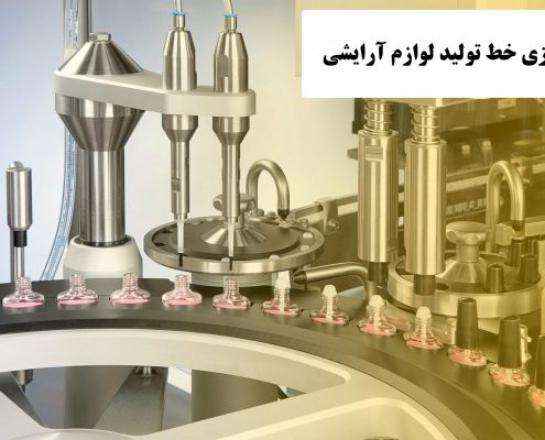 ✔️ راه اندازی خط تولید لوازم آرایشی ✔️ مجوز های لازم جهت راه اندازی خط تولید لوازم آرایشی  ✔️ مشکلات راه اندازی خط تولید لوازم آرایشی  ✔️ تجهیزات اصلی جهت تولید کرم های آرایشی  ✔️ کارخانه های تولید لوازم آرایشی  ✔️ خط تولید کرم های آرایشی