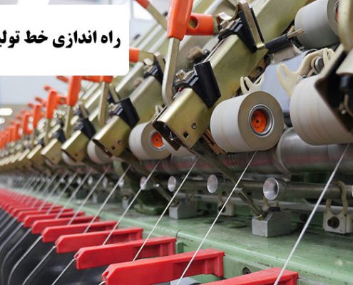 ✔️ راه اندازی خط تولید نساجی ✔️ صنعت نساجی در ایران  ✔️ مشکلات راه اندازی خط تولید نساجی  ✔️ مواد اولیه مورد نیاز برای راه اندازی خط تولید نساجی  ✔️ هزینه و درآمد راه اندازی خط تولید نساجی  ✔️ معایب راه اندازی خط تولید نساجی