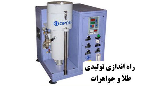 ✔️ راه اندازی تولیدی طلا و جواهرات  ✔️ هزینه های لازم جهت راه اندازی تولیدی طلا و جواهرات  ✔️ مشکلات راه اندازی تولیدی طلا و جواهرات  ✔️ معایب راه اندازی تولیدی طلا و جواهرات  ✔️ بازار کسب و کار تولید طلا و جواهرات  ✔️ ماشین آلات مورد نیاز جهت راه اندازی تولیدی طلا و جواهرات