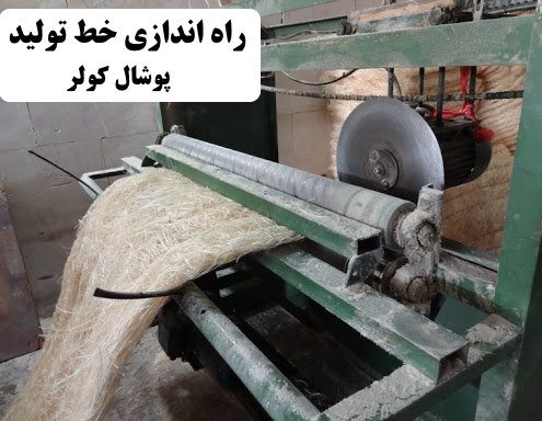 ✔️ راه اندازی خط تولید پوشال کولر ✔️ پوشال کولر  ✔️ مشکلات راه اندازی خط تولید پوشال کولر  ✔️ سختی های راه اندازی خط تولید پوشال کولر  ✔️ ماشین آلات مورد نیاز برای راه اندازی خط تولید پوشال کولر  ✔️ مراحل تولید پوشال کولر