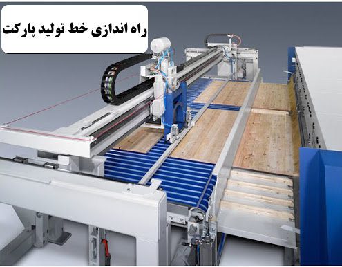 ✔️ راه اندازی خط تولید پارکت ✔️ بازار کار راه اندازی خط تولید پارکت  ✔️ مشکلات راه اندازی خط تولید پارکت  ✔️ ساخت پارکت  ✔️ معایب و مشکلات پارکت ها  ✔️ سرمایه گذاری در خطوط تولید