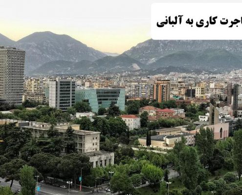 ✔️ مهاجرت کاری به آلبانی  ✔️ مهاجرت به آلبانی  ✔️ شهرهای مهاجر پذیر آلبانی  ✔️ زندگی در آلبانی  ✔️ مهاجران آلبانی  ✔️ سرمایه گذاری در آلبانی  ✔️ مزایای زندگی در آلبانی