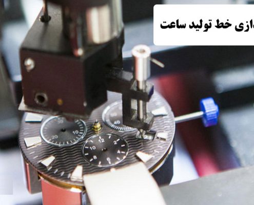 ✔️ راه اندازی خط تولید ساعت ✔️ خط تولید ساعت در ایران  ✔️ مشکلات راه اندازی خط تولید ساعت  ✔️ بازار کار راه اندازی خط تولید ساعت ✔️ تولید ساعت مچی  ✔️ دستگاه های ساعت ساز ✔️ تولید ساعت در ایران