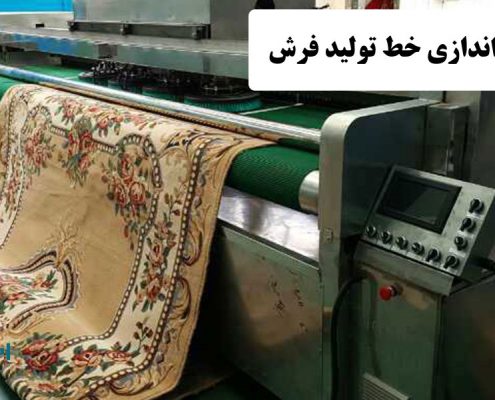 ✔️ راه اندازی خط تولید فرش  ✔️ فرش های ماشینی  ✔️ مشکلات راه اندازی خط تولید فرش  ✔️ مواد اولیه و مورد نیاز جهت راه اندازی خط تولید فرش  ✔️ مشکلات موجود در فرآیند تولید فرش  ✔️ فرآیند تولید فرش