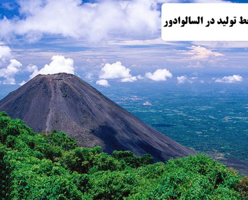 ✔️ ایجاد خط تولید در السالوادور  ✔️ مهاجرت کاری به السالوادور  ✔️ مهاجرت به السالوادور  ✔️ میزان مهاجر پذیری السالوادور  ✔️ اقامت السالوادور