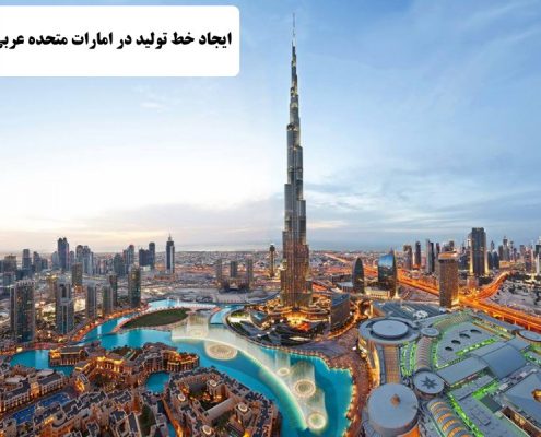 ✔️ ایجاد خط تولید در امارات متحده عربی  ✔️ مهاجرت کاری به امارات متحده عربی  ✔️ سرمایه گذاری در امارات متحده عربی  ✔️ مزایای زندگی در امارات متحده عربی  ✔️ مهاجرت به امارات متحده عربی