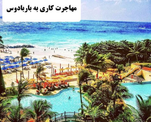 ✔️ مهاجرت کاری به باربادوس  ✔️ خط تولید پر سود در باربادوس  ✔️ مهاجرت به باربادوس   ✔️ سرمایه گذاری در باربادوس ✔️ میزان رضایت مهاجران به باربادوس