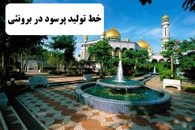 ✔️ خط تولید پر سود در برونئی  ✔️ مهاجران برونئی  ✔️ مهاجرت کاری به برونئی   ✔️ سرمایه گذاری در برونئی ✔️ مهاجرت به برونئی