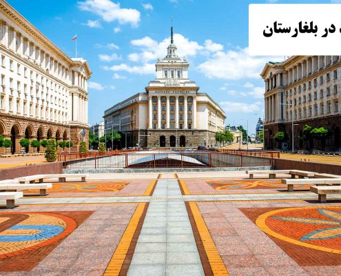 ✔️ خط تولید در بلغارستان  ✔️ شرایط زندگی در بلغارستان  ✔️ مهاجرت به بلغارستان   ✔️ مهاجرت کاری به بلغارستان ✔️ کسب و کار در خارج از کشور
