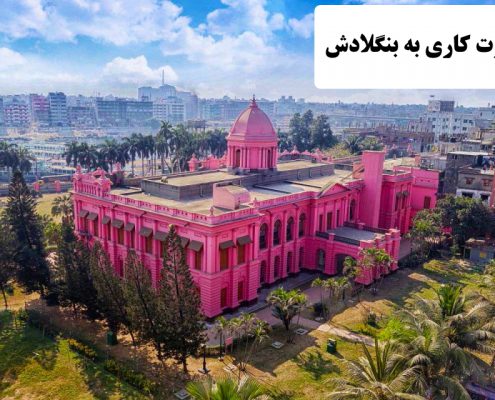 ✔️ مهاجرت کاری به بنگلادش  ✔️ هزینه ی زندگی در کشور بنگلادش  ✔️ مهاجرت به بنگلادش   ✔️ راه اندازی خطوط تولید پر سود در بنگلادش ✔️ خطوط تولید در بنگلادش