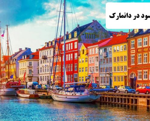 ✔️ خط تولید پر سود در دانمارک  ✔️ مهاجرت کاری به دانمارک  ✔️ مهاجرت به دانمارک   ✔️ کار در دانمارک  ✔️ مزایای زندگی در دانمارک