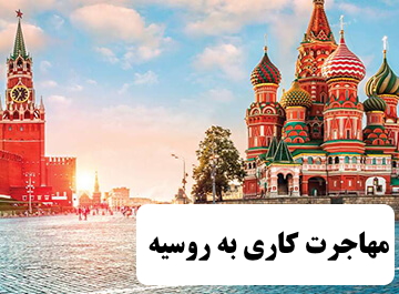 ✔️ مهاجرت کاری به روسیه  ✔️ مهاجرت ایرانیان به روسیه  ✔️ مهاجرت به روسیه  ✔️ مزایای زندگی در روسیه ✔️ اقتصاد در روسیه