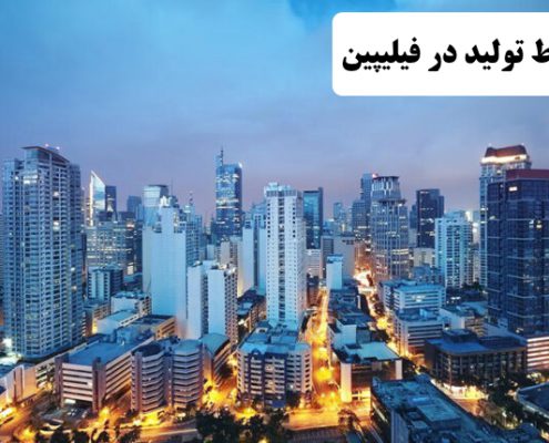 ✔️ خط تولید در فیلیپین  ✔️ مهاجرت به فیلیپین  ✔️ خطوط تولید در فیلیپین   ✔️ سرمایه گذاری در کشور فیلیپین  ✔️ خط تولید پر سود در فیلیپین