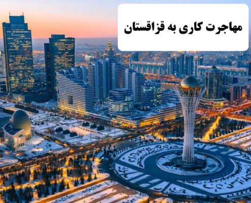 ✔️ مهاجرت کاری به قزاقستان  ✔️ مهاجرت به قزاقستان  ✔️ وضعیت بهداشت و درمان در قزاقستان   ✔️ زندگی در قزاقستان  ✔️ مهاجرت تحصیلی به قزاقستان