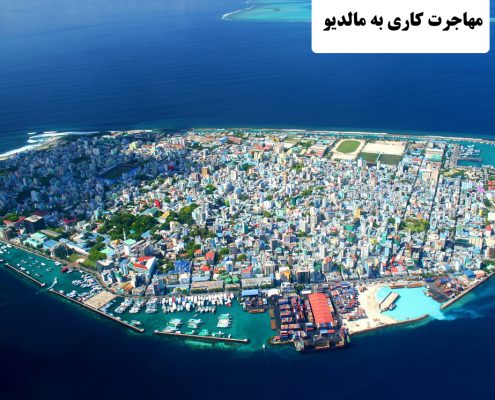 ✔️ مهاجرت کاری به مالدیو  ✔️ شهرهای مهاجر پذیر مالدیو  ✔️ مهاجرت تحصیلی به مالدیو  ✔️ مهاجرت به مالدیو  ✔️ میزان مهاجر پذیری کشور مالدیو