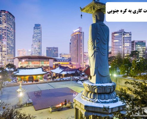 ✔️ مهاجرت کاری به کره جنوبی  ✔️ مهاجرت به کره جنوبی  ✔️ کار در کره جنوبی  ✔️ زندگی در کره جنوبی ✔️ مزایای زندگی در کره جنوبی