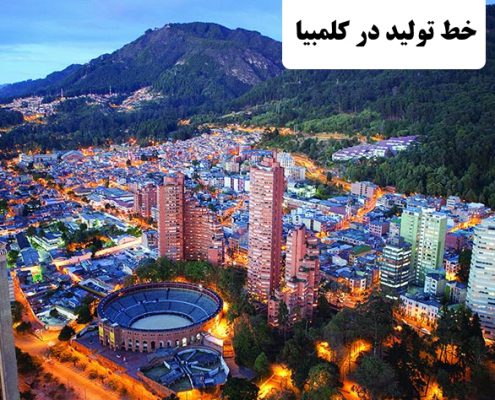 ✔️ خط تولید در کلمبیا  ✔️ مهاجرت به کلمبیا  ✔️ مهاجرت کاری به کلمبیا  ✔️ زندگی در کلمبیا  ✔️ مهاجرت تحصیلی به کلمبیا