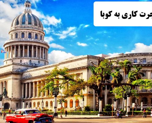 ✔️ مهاجرت کاری به کوبا  ✔️ مهاجرت به کوبا  ✔️ هزینه ی زندگی در کوبا   ✔️ کاریابی در کشور کوبا ✔️ گردشگران کوبا