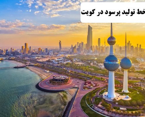 ✔️ خط تولید پر سود در کویت  ✔️ زندگی در کشور کویت  ✔️ کار در کویت  ✔️ مزایای کار در کویت  ✔️ مزایای زندگی در کویت