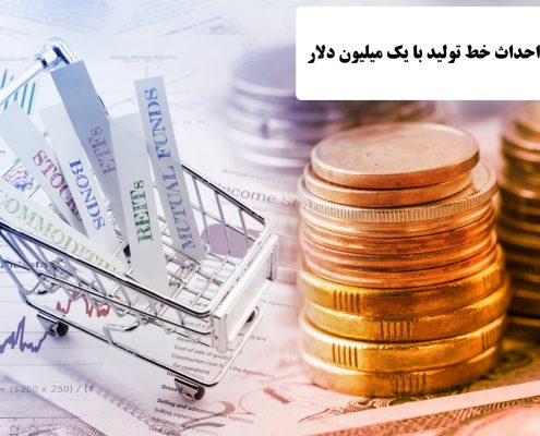 ✔️ احداث خط تولید با یک میلیون دلار  ✔️ کار تولیدی با یک میلیون دلار  ✔️ با یک میلیون دلار چه کاری می توان انجام داد ؟  ✔️  سرمایه گذاری با یک میلیون دلار  ✔️  درآمد خوب با یک میلیون دلار
