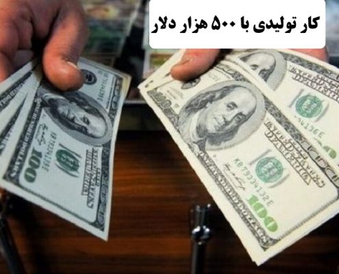 ✔️ سرمایه گذاری با 500 هزار دلار  ✔️ کار تولیدی با 500 هزار دلار  ✔️ با 500 هزار دلار چه کاری می توان انجام داد ؟  ✔️  درآمد خوب با 500 هزار دلار ✔️ احداث خط تولید با 500 هزار دلار