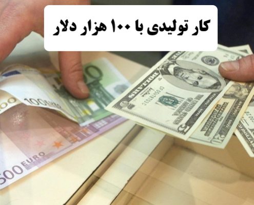 ✔️ کار تولیدی با 100 هزار دلار  ✔️ کار تولیدی با 100 هزار دلار در کانادا  ✔️ سرمایه گذاری در کشور کانادا  ✔️ استاندارد های سرمایه گذاری در کشور کانادا ✔️ احداث خط تولید با 100 هزار دلار