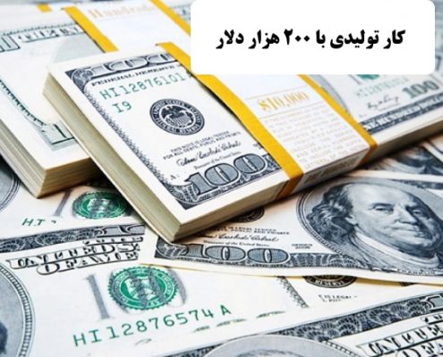 ✔️ کار تولیدی با 200 هزار دلار  ✔️ با 200 هزار دلار چه کاری می توان انجام داد ؟  ✔️ سرمایه گذاری با 200 هزار دلار  ✔️ درآمد خوب با 200 هزار دلار ✔️ احداث خط تولید با 200 هزار دلار