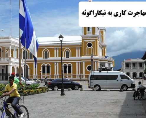 ✔️ مهاجرت کاری به نیکاراگوئه  ✔️ کار در کشور نیکاراگوئه  ✔️ شهرهای مهاجر پذیر کشور نیکاراگوئه  ✔️ مهاجرت به کشور نیکاراگوئه