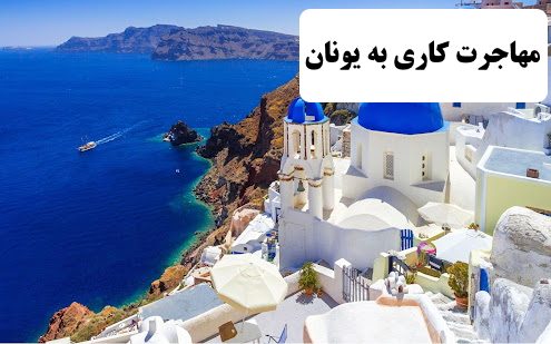 ✔️ مهاجرت کاری به یونان  ✔️ مهاجرت به کشور یونان  ✔️ مزایای مهاجرت به کشور یونان  ✔️ هزینه های زندگی در کشور یونان  ✔️ خدمات درمانی و بهداشتی در کشور یونان