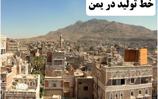 ✔️ خط تولید در یمن  ✔️ سرمایه گذاری در کشور یمن  ✔️ تحصیل در کشور یمن  ✔️ مهاجرت به کشور یمن  ✔️ روند مهاجر پذیری در کشور یمن