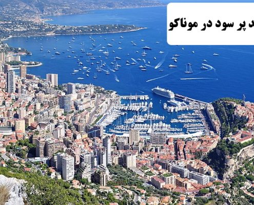 ✔️ خط تولید پر سود در موناکو  ✔️ مهاجرت کاری به موناکو  ✔️ مهاجرت به موناکو  ✔️ هزینه های زندگی در کشور موناکو