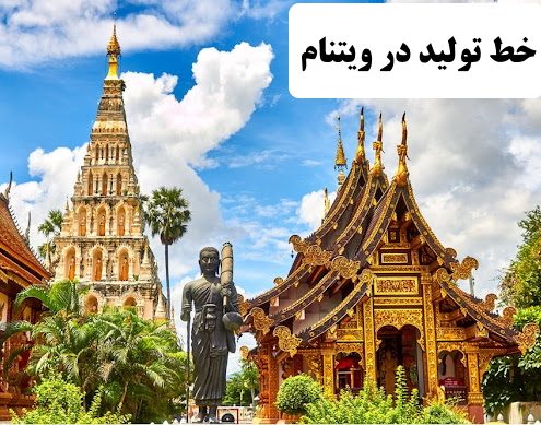 ✔️ خط تولید در ویتنام  ✔️ مهاجرت تحصیلی به کشور ویتنام  ✔️ سرمایه گذاری در کشور ویتنام  ✔️ مهاجرت کاری به ویتنام  ✔️ مهاجرت به ویتنام