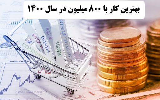 ✔️ بهترین کار با 800 میلیون در سال 1400  ✔️ بهترین راه برای سرمایه گذاری با 800 میلیون در سال 1400  ✔️ سرمایه گذاری با 800 میلیون در سال 1400   ✔️ راه اندازی کار تولیدی با 800 میلیون در سال 1400