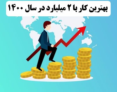 ✔️ بهترین کار با 2 میلیارد در سال 1400  ✔️ بهترین راه برای سرمایه گذاری با 2 میلیارد در سال 1400  ✔️ سرمایه گذاری با 2 میلیارد در سال 1400   ✔️ راه اندازی کار تولیدی با 2 میلیارد در سال 1400