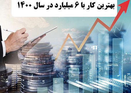 ✔️ بهترین کار با 6 میلیارد در سال 1400  ✔️ بهترین راه برای سرمایه گذاری با 6 میلیارد در سال 1400  ✔️ سرمایه گذاری با 6 میلیارد در سال 1400   ✔️ راه اندازی کار تولیدی با 6 میلیارد در سال 1400