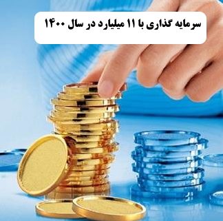 ✔️ بهترین کار با 11 میلیارد در سال 1400  ✔️ بهترین راه برای سرمایه گذاری با 11 میلیارد در سال 1400  ✔️ سرمایه گذاری با 11 میلیارد در سال 1400   ✔️ راه اندازی کار تولیدی با 11 میلیارد در سال 1400