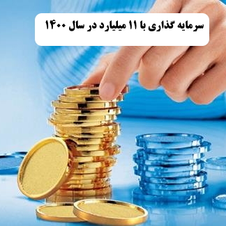 ✔️ بهترین کار با 11 میلیارد در سال 1400  ✔️ بهترین راه برای سرمایه گذاری با 11 میلیارد در سال 1400  ✔️ سرمایه گذاری با 11 میلیارد در سال 1400   ✔️ راه اندازی کار تولیدی با 11 میلیارد در سال 1400