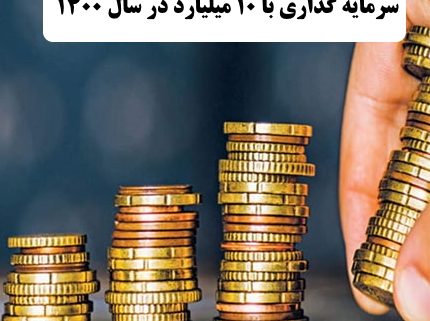 ✔️ بهترین کار با 10 میلیارد در سال 1400  ✔️ بهترین راه برای سرمایه گذاری با 10 میلیارد در سال 1400  ✔️ سرمایه گذاری با 10 میلیارد در سال 1400   ✔️ راه اندازی کار تولیدی با 10 میلیارد در سال 1400